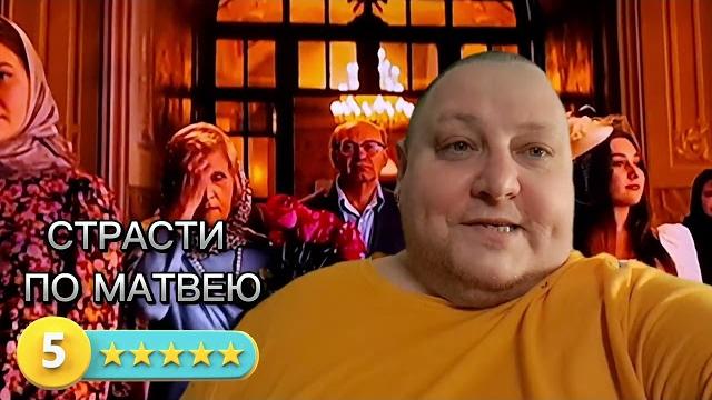 Страсти по матвею Страсти по матвею