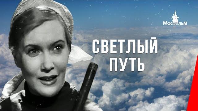 Светлый путь (1940) фильм Светлый путь (1940) фильм