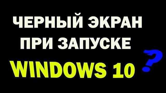 Черный экран при включении в windows 10 Черный экран при включении в windows 10