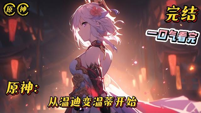 《原神网吧:从温迪变温蒂开始》完结 #原神 #小说 #热血 #二次元 #完结文 #战斗 #一口气看完 #同人文 #爽文 《原神网吧:从温迪变温蒂开始》完结 #原神 #小说 #热血 #二次元 #完结文 #战斗 #一口气看完 #同人文 #爽文