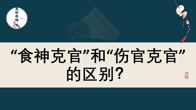 “食神克官”和“伤官克官”的区别? “食神克官”和“伤官克官”的区别?