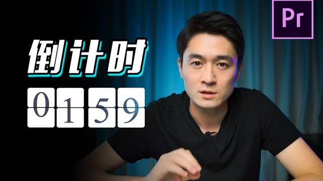 【pr教程】2分钟教你做倒计时特效 (送模板) 【pr教程】2分钟教你做倒计时特效 (送模板)