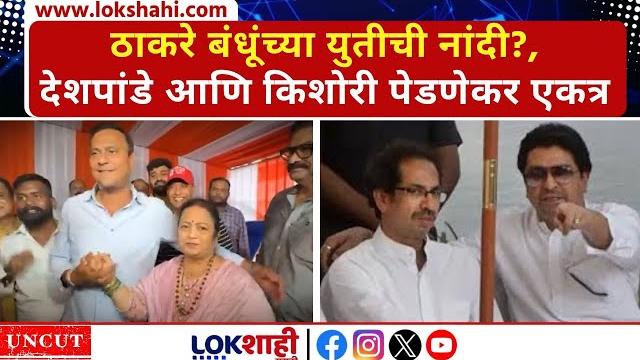 Mumbai : thackeray बंधूंच्या युतीची नांदी?, sandeep deshpande आणि kishori pednekar एकत्र Mumbai : thackeray बंधूंच्या युतीची नांदी?, sandeep deshpande आणि kishori pednekar एकत्र