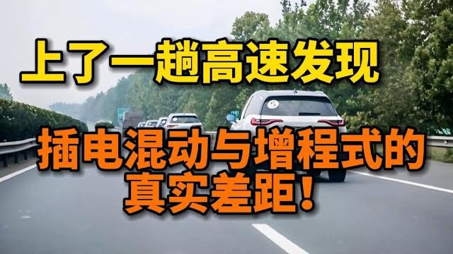 上了高速后才发现,都是混动车,插电混动与增程式的差距真是太明显了! 上了高速后才发现,都是混动车,插电混动与增程式的差距真是太明显了!
