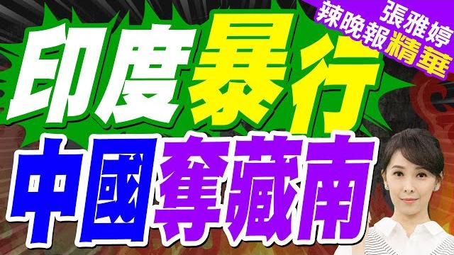 網易新聞:近日印度向"藏南達旺地區"增兵 暴力強拆藏南百姓房屋 5/25藏南百姓上街抗議!|印度暴行 中國奪藏南|蔡正元.栗正傑.謝寒冰深度剖析?【張雅婷辣晚報】精華版 @中天新聞ctinews 網易新聞:近日印度向"藏南達旺地區"增兵 暴力強拆藏南百姓房屋 5/25藏南百姓上街抗議!|印度暴行 中國奪藏南|蔡正元.栗正傑.謝寒冰深度剖析?【張雅婷辣晚報】精華版 @中天新聞ctinews