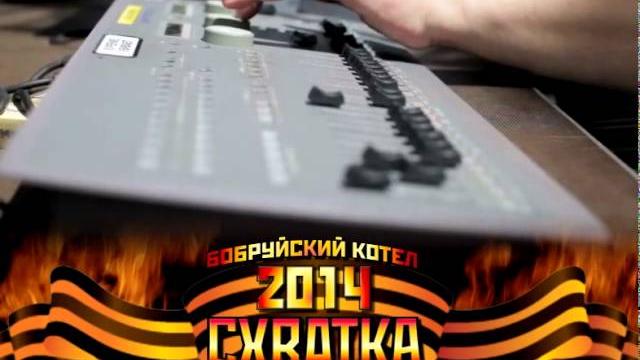 Бобруйский котел. схватка-2014 Бобруйский котел. схватка-2014