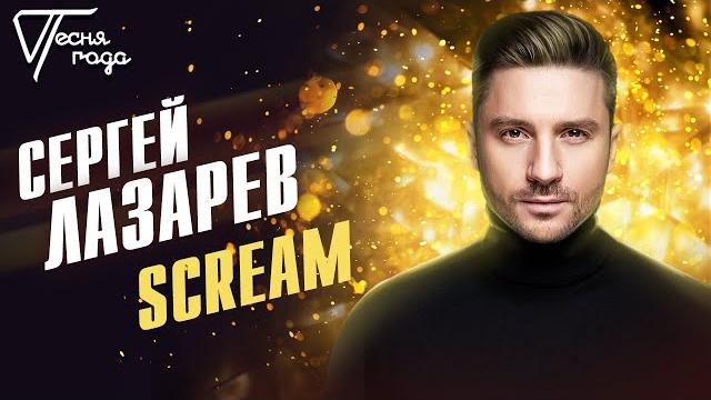 Сергей лазарев - scream | песня года 2019 Сергей лазарев - scream | песня года 2019
