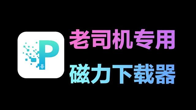 永久会员无限制,老司机最爱的下载器!#磁力下载#bt下载器#专用下载器#迅雷#磁力 永久会员无限制,老司机最爱的下载器!#磁力下载#bt下载器#专用下载器#迅雷#磁力