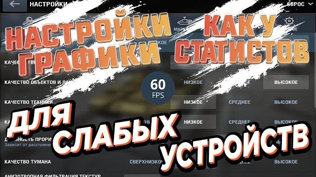 Обучение | всё о настройках графики в танках | делаем максимальный fps | wot blitz | zlobina liza Обучение | всё о настройках графики в танках | делаем максимальный fps | wot blitz | zlobina liza
