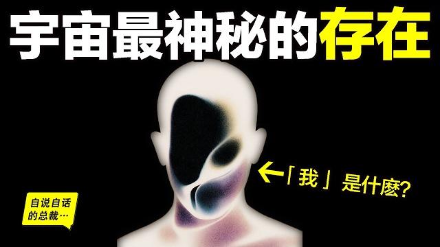 『我』:究竟是什麼?20年前,一位奇才用神經學為《金剛經》做註解,帶我們看清了『我』的真相……|自說自話的總裁 『我』:究竟是什麼?20年前,一位奇才用神經學為《金剛經》做註解,帶我們看清了『我』的真相……|自說自話的總裁