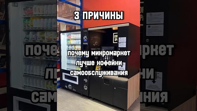 3 причины, почему вендинговый микромаркет лучше кофейни самообслуживания. вендинговый бизнес 2024 3 причины, почему вендинговый микромаркет лучше кофейни самообслуживания. вендинговый бизнес 2024