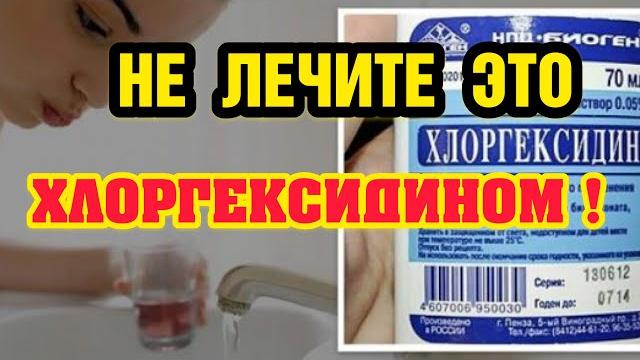 Это опасно лечить хлоргексидином! Это опасно лечить хлоргексидином!
