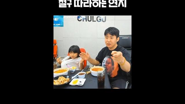 철구 따라하는 연지 #shorts 철구 따라하는 연지 #shorts