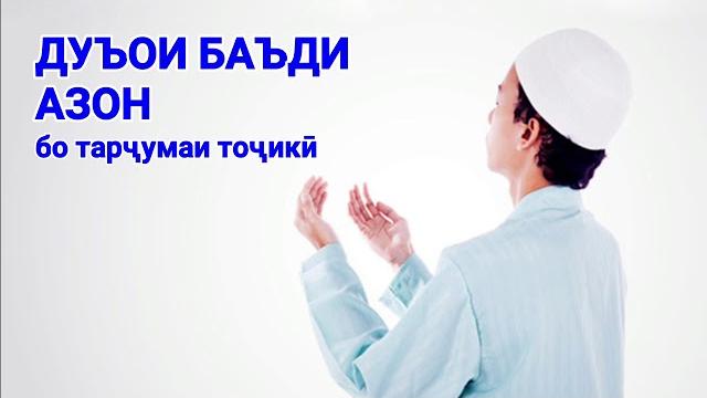 Дуъои баъди азон Дуъои баъди азон