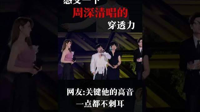 让周深现场突然来一段清唱 结果这个穿透力是....? #周深 #动听音乐 #神级现场 让周深现场突然来一段清唱 结果这个穿透力是....? #周深 #动听音乐 #神级现场