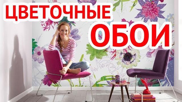 Цветочные обои в интерьере Цветочные обои в интерьере