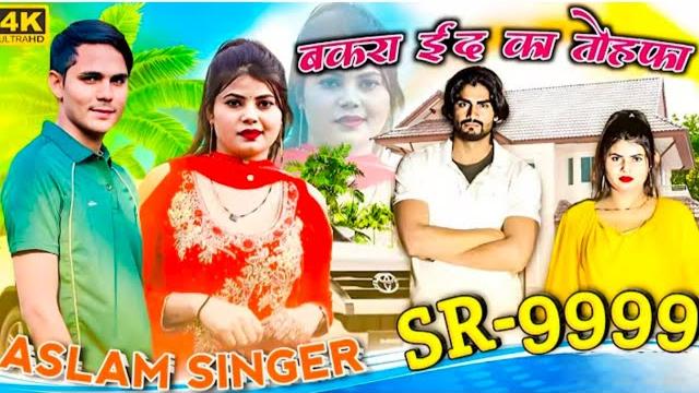 Sr 9999 बकरा ईद का तोहफा sr 9999 aslam singer 4k official mewati video song aslam singer zamindar Sr 9999 बकरा ईद का तोहफा sr 9999 aslam singer 4k official mewati video song aslam singer zamindar