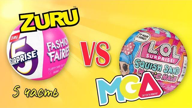 №5 распаковка zuru vs mga #unboxing #lolsurprise #распаковка #коллекциякукол #рек #zuru #mga #lol №5 распаковка zuru vs mga #unboxing #lolsurprise #распаковка #коллекциякукол #рек #zuru #mga #lol