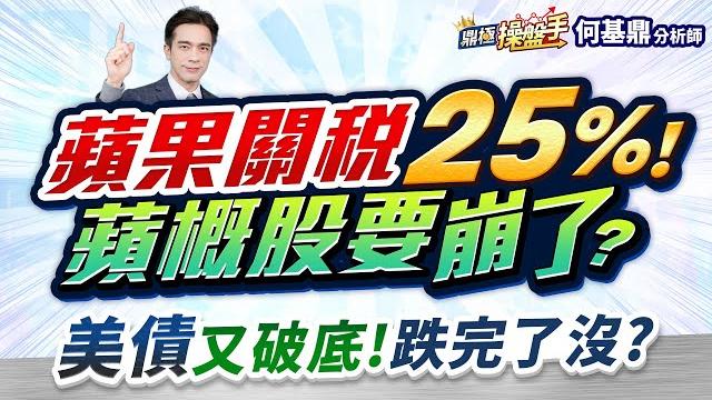【蘋果關稅25%! 蘋概股要崩了? 美債又破底! 跌完了沒?】何基鼎分析師 2025.05.26 【蘋果關稅25%! 蘋概股要崩了? 美債又破底! 跌完了沒?】何基鼎分析師 2025.05.26