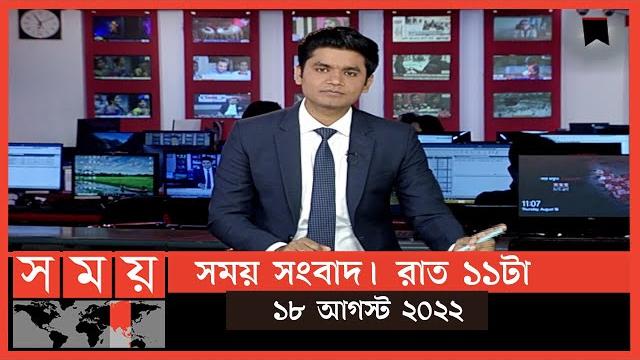সময় সংবাদ | রাত ১১টা | ১৮ আগস্ট ২০২২ | somoy tv bulletin 11pm | latest bangladeshi news সময় সংবাদ | রাত ১১টা | ১৮ আগস্ট ২০২২ | somoy tv bulletin 11pm | latest bangladeshi news