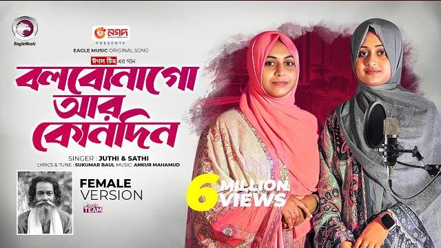বলবো না গো আর কোনোদিন (female version) baul sukumar x juthi, sathi | bangla song 2024 বলবো না গো আর কোনোদিন (female version) baul sukumar x juthi, sathi | bangla song 2024