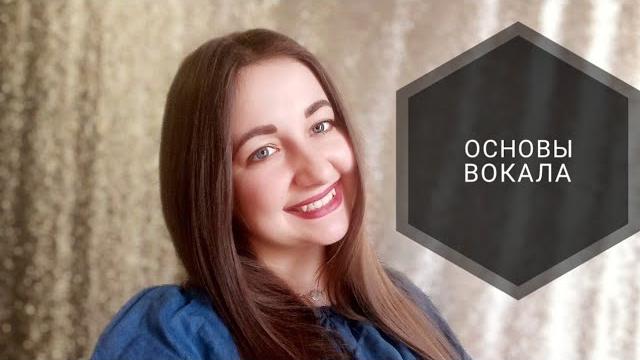 Основы вокала//для начинающих Основы вокала//для начинающих