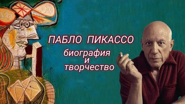 Пабло пикассо. биография и картины Пабло пикассо. биография и картины