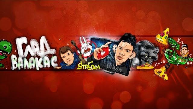 Глад валакас stream 27.02.2020 (1) Глад валакас stream 27.02.2020 (1)
