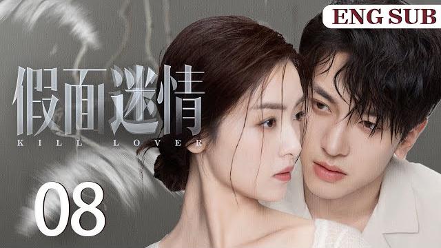 Engsub【假面迷情/kill lover】▶ep08 | 豪门千金回国复仇,和仇人之子缔结婚姻契约,两人互相算计却又渐生情愫(《异人之下》完颜洛绒、《奈何boss要娶我》孙嘉琪) Engsub【假面迷情/kill lover】▶ep08 | 豪门千金回国复仇,和仇人之子缔结婚姻契约,两人互相算计却又渐生情愫(《异人之下》完颜洛绒、《奈何boss要娶我》孙嘉琪)