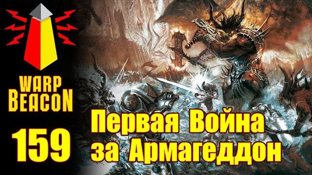 Вм 159 либрариум - первая война за армагеддон Вм 159 либрариум - первая война за армагеддон