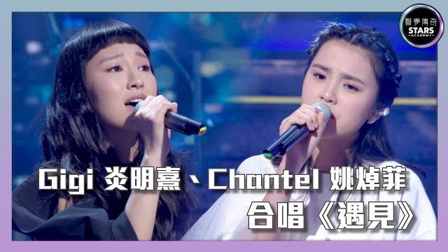 聲夢傳奇|第13集| gigi炎明熹、chantel姚焯菲 合唱《遇見》|stars academy|廣東歌|聲夢傳奇2021 聲夢傳奇|第13集| gigi炎明熹、chantel姚焯菲 合唱《遇見》|stars academy|廣東歌|聲夢傳奇2021