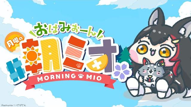 【 #朝ミオ 】月曜日の朝!おはみぉーん! 【 #朝ミオ 】月曜日の朝!おはみぉーん!