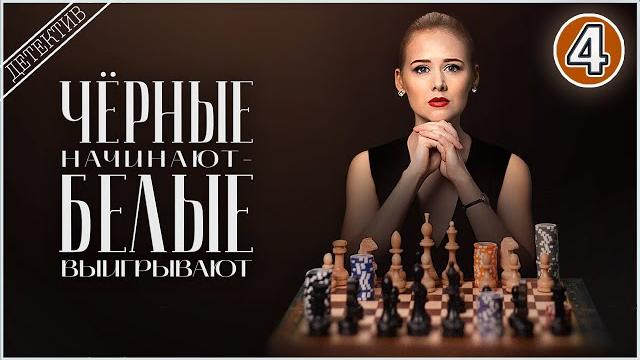 Чёрные начинают – белые выигрывают (2024). сицилианская защита. 4 серия. детектив, сериал, премьера Чёрные начинают – белые выигрывают (2024). сицилианская защита. 4 серия. детектив, сериал, премьера