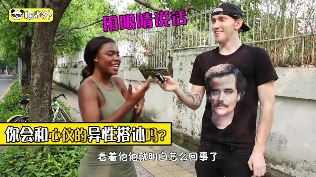 中国男人不会搭讪?老外都急了 中国男人不会搭讪?老外都急了