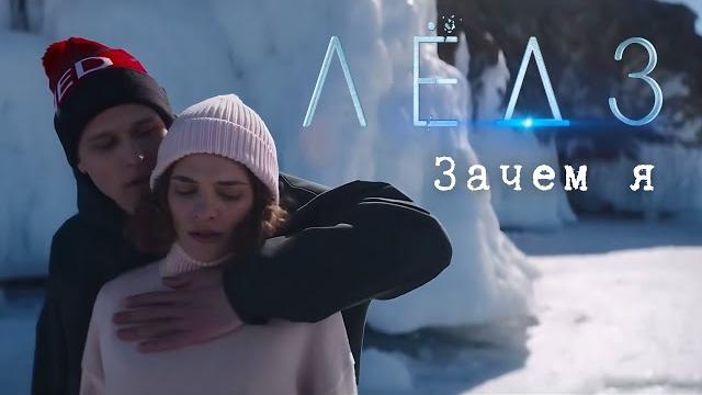 Зачем я (песня "тату" в фильме «лёд 3») Зачем я (песня "тату" в фильме «лёд 3»)