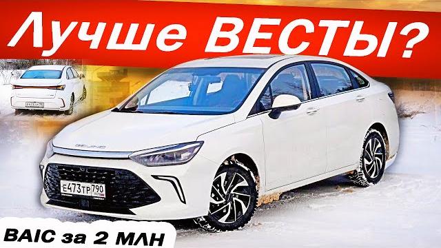 Едет как huyndai по цене весты! новый baic u5 plus / баик у5 плюс. детальный тест-драйв 2024. Едет как huyndai по цене весты! новый baic u5 plus / баик у5 плюс. детальный тест-драйв 2024.
