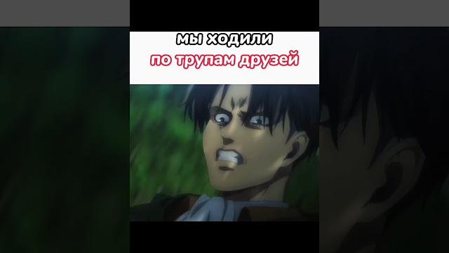 #атакатитанов #левиаккерман #леви #звероподобныйтитан #зикйегер #разведкорпус #левипротивзвера #атакатитанов #левиаккерман #леви #звероподобныйтитан #зикйегер #разведкорпус #левипротивзвера