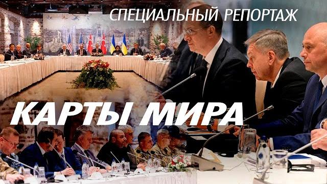 Карты мира. к каким результатам привел новый раунд мирных переговоров между россией и украиной Карты мира. к каким результатам привел новый раунд мирных переговоров между россией и украиной