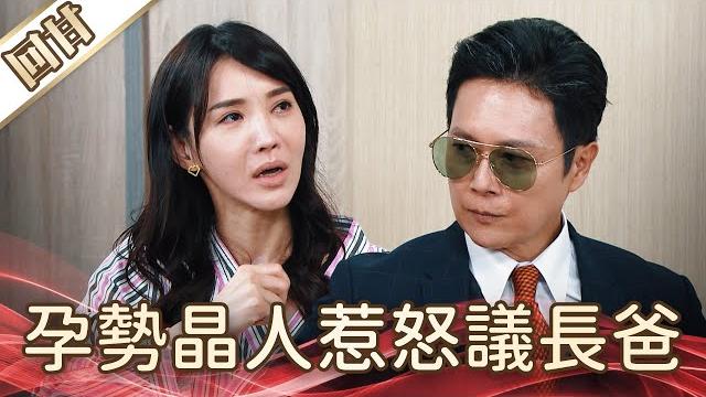 《好戲回甘》好運來 ep110 孕勢晶人惹怒議長爸 《好戲回甘》好運來 ep110 孕勢晶人惹怒議長爸
