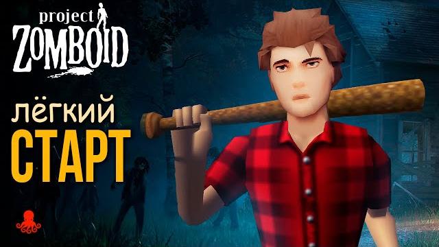 Легкий старт в project zomboid | советы новичкам Легкий старт в project zomboid | советы новичкам