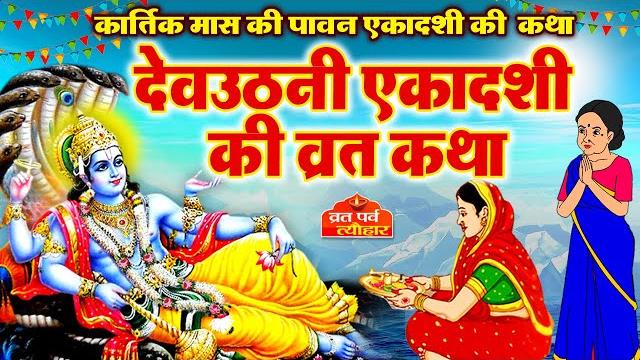 Devuthani ekadashi 2024 - dev uthani ekadashi vrat katha - देवउठनी एकादशी व्रत कथा - #ekadashi Devuthani ekadashi 2024 - dev uthani ekadashi vrat katha - देवउठनी एकादशी व्रत कथा - #ekadashi