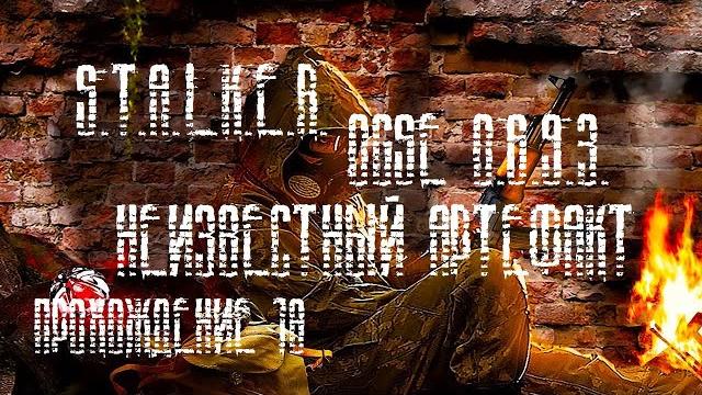 Неизвестный артефакт | stalker ogse 0.6.9.3 #18 Неизвестный артефакт | stalker ogse 0.6.9.3 #18