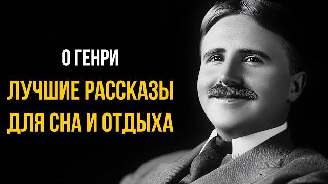 Лучшие короткие рассказы о генри | лучшие аудиокнриги классика Лучшие короткие рассказы о генри | лучшие аудиокнриги классика