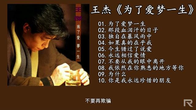 王杰《为了爱梦一生》 王杰《为了爱梦一生》