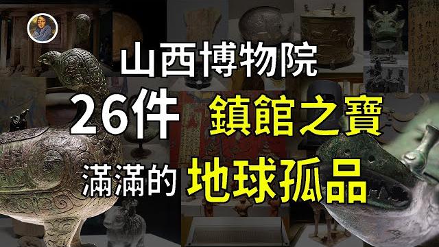 【鎮館之寶系列】山西博物院 觸摸華夏大地的上古之魂與晉之魂! 【鎮館之寶系列】山西博物院 觸摸華夏大地的上古之魂與晉之魂!