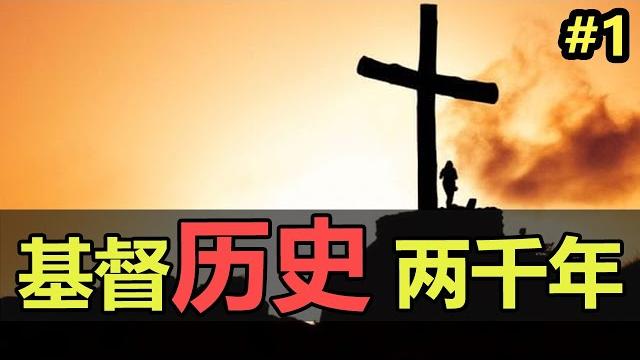 【宗教史(1/6)】一口氣整理 世界三大宗教之一,基督的历史起源! 【宗教史(1/6)】一口氣整理 世界三大宗教之一,基督的历史起源!