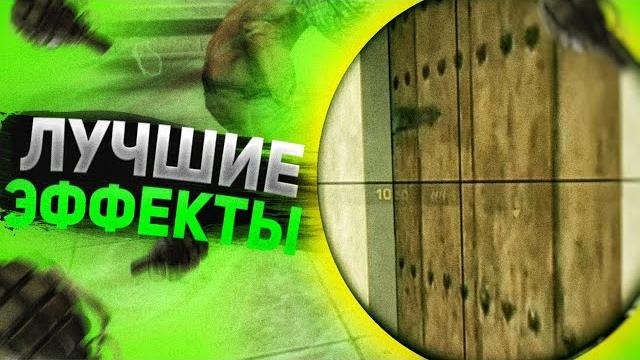 Как сделать крутые эффекты для мувика standoff 2? Как сделать крутые эффекты для мувика standoff 2?