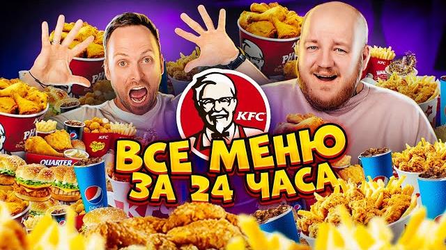 Все меню kfc за 24 часа челлендж ***столяров в шоке*** Все меню kfc за 24 часа челлендж ***столяров в шоке***