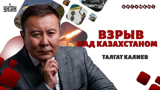 Армия путина заходит в астану? токаев поднимает войска. "ядерный взрыв" над казахстаном | калиев Армия путина заходит в астану? токаев поднимает войска. "ядерный взрыв" над казахстаном | калиев