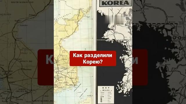Как разделили корею? Как разделили корею?